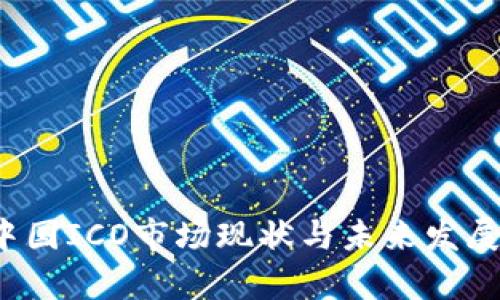 2023年中国ICO市场现状与未来发展趋势分析