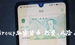 “深入解读Group加密货币：投资、风险与未来趋势