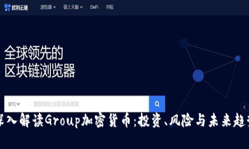“深入解读Group加密货币:投资、风险与未来趋势”