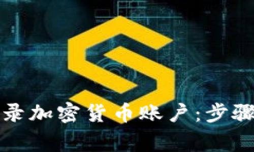 如何安全登录加密货币账户：步骤与注意事项
