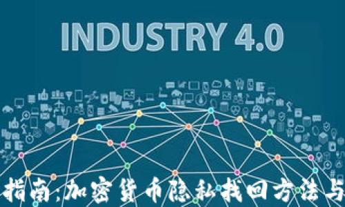 全面指南:加密货币隐私找回方法与技巧