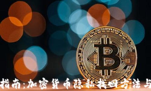 全面指南:加密货币隐私找回方法与技巧