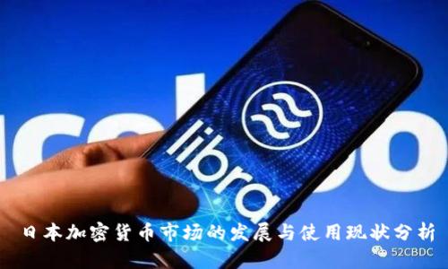 日本加密货币市场的发展与使用现状分析
