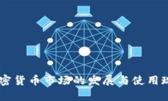 日本加密货币市场的发展与使用现状分析