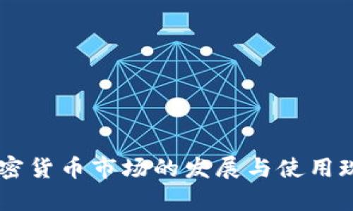 日本加密货币市场的发展与使用现状分析