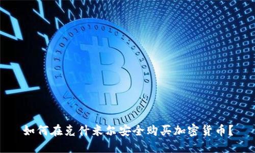 如何在克什米尔安全购买加密货币?