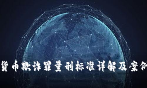 加密货币欺诈罪量刑标准详解及案例分析