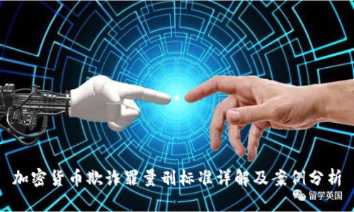 加密货币欺诈罪量刑标准详解及案例分析