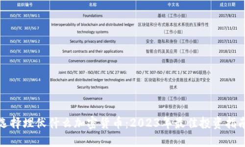 选择埋伏什么加密货币:2023年最佳投资指南