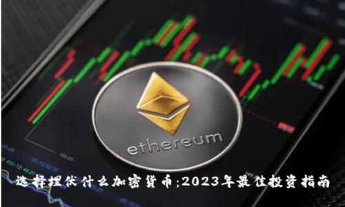 选择埋伏什么加密货币:2023年最佳投资指南