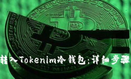 如何将EOS转入Tokenim冷钱包:详细步骤及注意事项