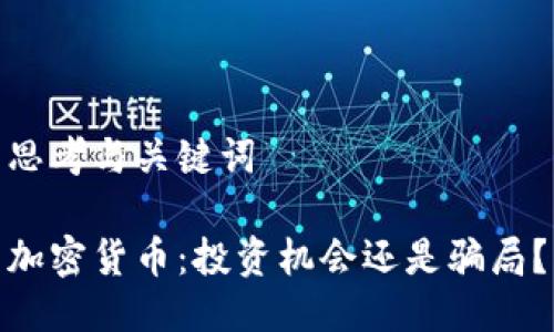 思考与关键词
加密货币:投资机会还是骗局?
