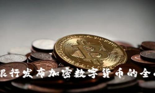 日本银行发布加密数字货币的全面解析