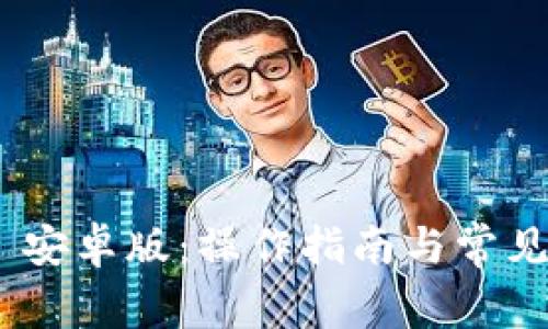 Tokenim 安卓版:操作指南与常见问题解析