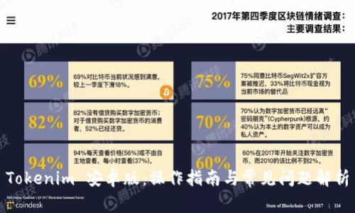 Tokenim 安卓版:操作指南与常见问题解析