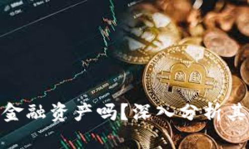 加密货币是金融资产吗?深入分析其本质与影响