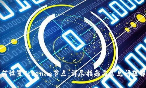 如何设置Tokenim节点:详尽指南与常见问题解答