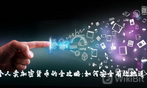 中国个人卖加密货币的全攻略:如何安全有效地进行交易