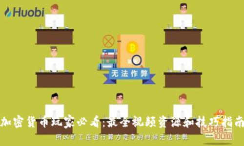 加密货币玩家必看:最全视频资源和技巧指南