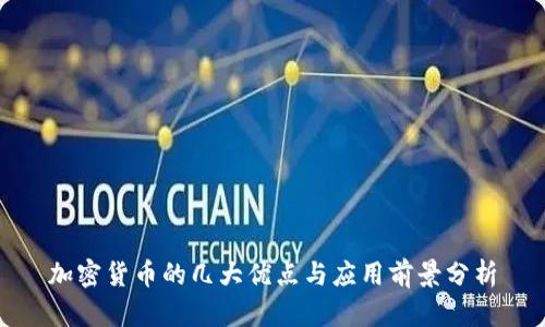 加密货币的几大优点与应用前景分析