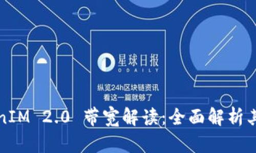 ### TokenIM 2.0 带宽解读:全面解析其功能与意义