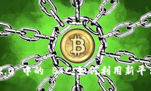 Tokenim 2.0 中的 BTC:如何利用新平台投资策略