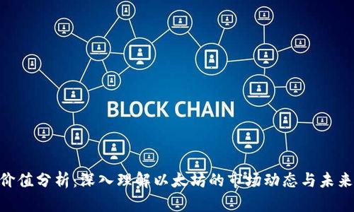 ETH价值分析:深入理解以太坊的市场动态与未来潜力