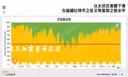 波兰加密货币态度
波兰对加密货币的态度与发展趋势分析