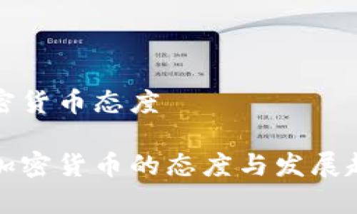 波兰加密货币态度
波兰对加密货币的态度与发展趋势分析