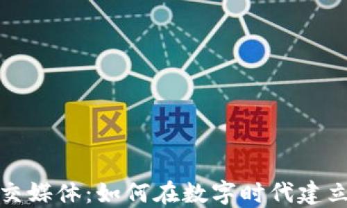 加密货币社交媒体:如何在数字时代建立安全的社区