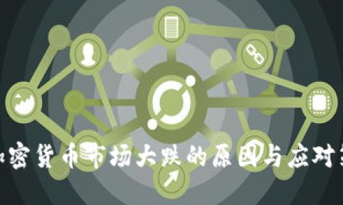: 加密货币市场大跌的原因与应对策略