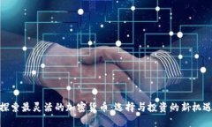 探索最灵活的加密货币:选择与投资的新机遇