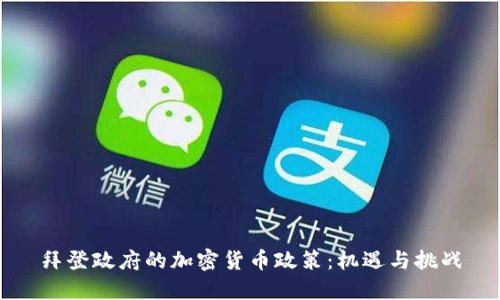 拜登政府的加密货币政策：机遇与挑战