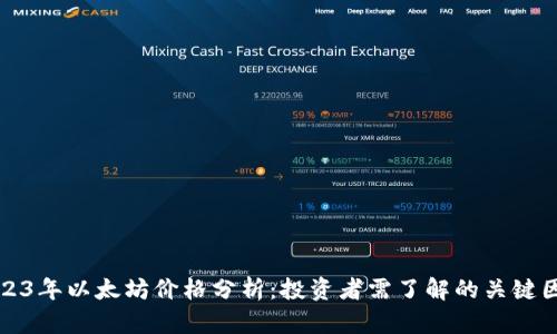 2023年以太坊价格分析:投资者需了解的关键因素