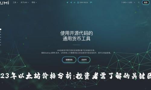 2023年以太坊价格分析:投资者需了解的关键因素