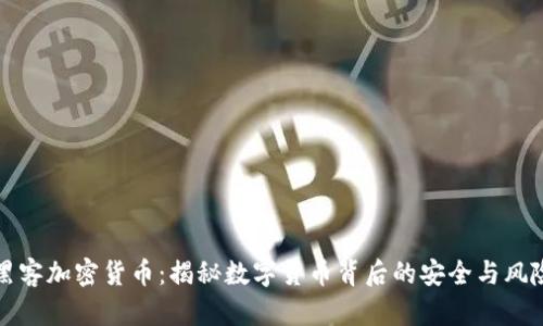 黑客加密货币:揭秘数字货币背后的安全与风险