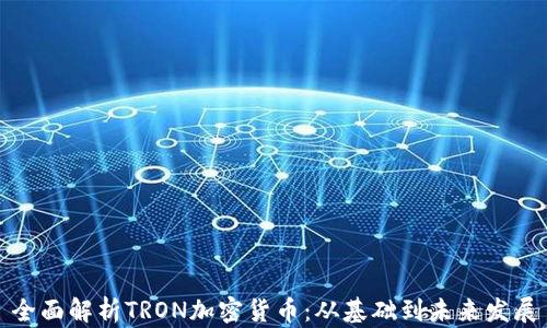 全面解析TRON加密货币:从基础到未来发展