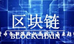 加密货币长期涨价的原因与未来趋势分析