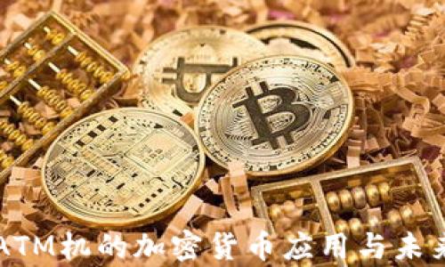 
香港ATM机的加密货币应用与未来前景