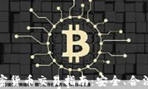 泰国个人加密货币交易指南:安全、合法与实用建议
