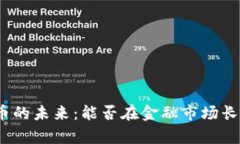 加密货币的未来:能否在金融市场长期存活?