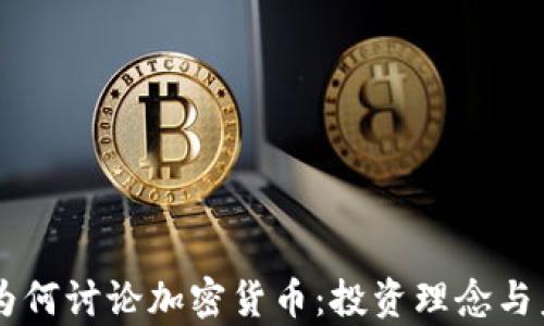巴菲特股东为何讨论加密货币:投资理念与未来趋势解析