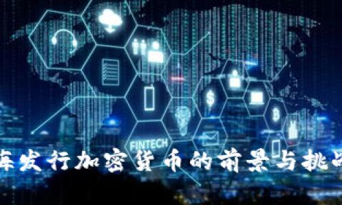 : 上海发行加密货币的前景与挑战分析