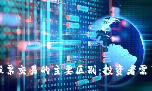 加密货币与股票交易的主要区别:投资者需了解的关键点