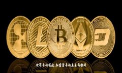 世界币的崛起:加密货币的未来与挑战