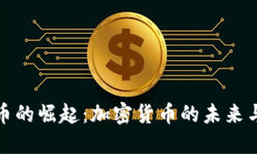 世界币的崛起:加密货币的未来与挑战