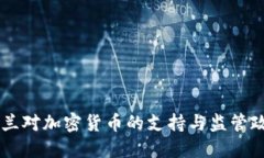 荷兰对加密货币的支持与监管政策