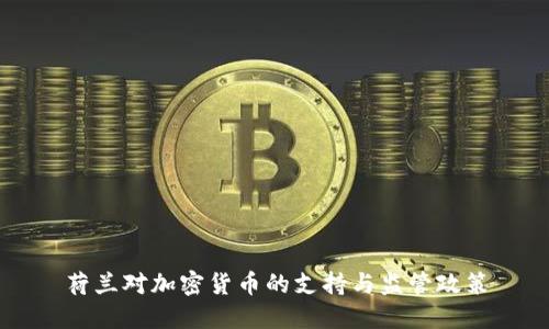 荷兰对加密货币的支持与监管政策