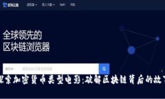 探索加密货币类型电影:破解区块链背后的故事
