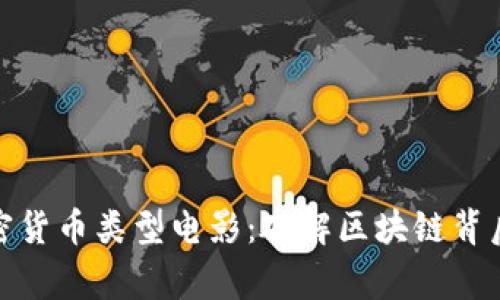 探索加密货币类型电影:破解区块链背后的故事